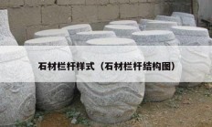 石材欄桿樣式（石材欄桿結構圖）
