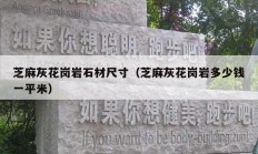 芝麻灰花崗巖石材尺寸（芝麻灰花崗巖多少錢(qián)一平米）