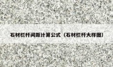 石材欄桿間距計(jì)算公式（石材欄桿大樣圖）