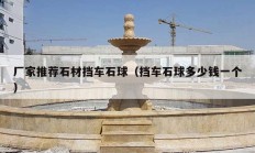 廠家推薦石材擋車(chē)石球（擋車(chē)石球多少錢(qián)一個(gè)）
