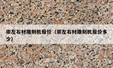 崇左石材雕刻機報價（崇左石材雕刻機報價多少）