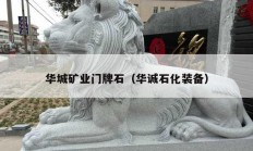 華城礦業(yè)門牌石（華誠(chéng)石化裝備）