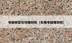 電腦微型石材雕刻機（石雕電腦雕刻機）