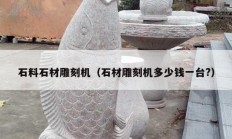 石料石材雕刻機(jī)（石材雕刻機(jī)多少錢一臺(tái)?）