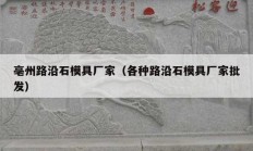 亳州路沿石模具廠(chǎng)家（各種路沿石模具廠(chǎng)家批發(fā)）