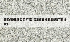 路沿石模具公司廠(chǎng)家（路沿石模具銷(xiāo)售廠(chǎng)家批發(fā)）