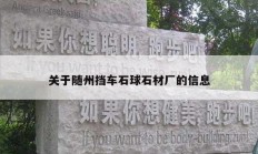 關(guān)于隨州擋車(chē)石球石材廠的信息