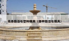 線(xiàn)條路沿石塑料模具（各種路沿石模具）