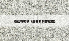 蘑菇石砌塊（蘑菇石制作過(guò)程）