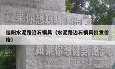 信陽(yáng)水泥路沿石模具（水泥路邊石模具批發(fā)價(jià)格）