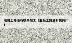 混凝土路沿石模具加工（混凝土路沿石模具廠(chǎng)）