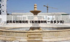 采購石材雕刻機(jī)（石材雕刻機(jī)一臺多少錢）