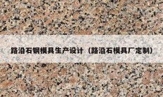 路沿石鋼模具生產設計（路沿石模具廠定制）
