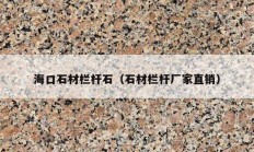 ?？谑臋跅U石（石材欄桿廠家直銷）