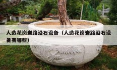 人造花崗巖路沿石設備（人造花崗巖路沿石設備有哪些）