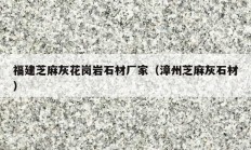 福建芝麻灰花崗巖石材廠(chǎng)家（漳州芝麻灰石材）