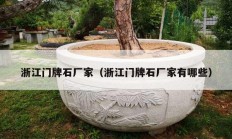浙江門(mén)牌石廠家（浙江門(mén)牌石廠家有哪些）