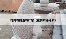 花崗石路沿石廠(chǎng)家（花崗石路緣石）