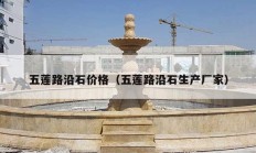 五蓮路沿石價(jià)格（五蓮路沿石生產(chǎn)廠(chǎng)家）