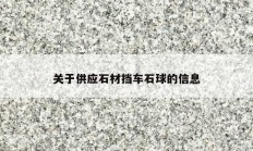 關(guān)于供應(yīng)石材擋車(chē)石球的信息