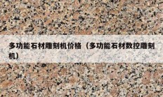 多功能石材雕刻機(jī)價格（多功能石材數(shù)控雕刻機(jī)）