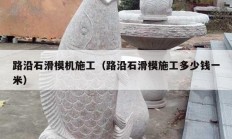 路沿石滑模機(jī)施工（路沿石滑模施工多少錢(qián)一米）