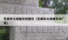 芝麻灰火燒板石材報(bào)價(jià)（芝麻灰火燒板石材廠家）