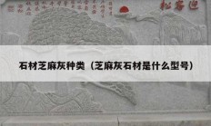 石材芝麻灰種類(lèi)（芝麻灰石材是什么型號(hào)）