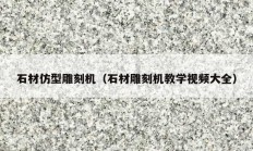石材仿型雕刻機（石材雕刻機教學視頻大全）