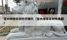 室內樓梯石材欄桿圖片（室內樓梯石材效果圖）