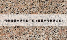 預制混凝土路沿石廠家（混凝土預制路邊石）