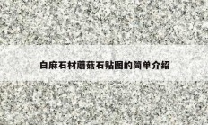 白麻石材蘑菇石貼圖的簡(jiǎn)單介紹
