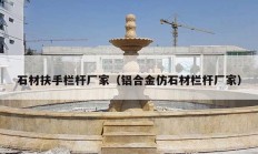 石材扶手欄桿廠(chǎng)家（鋁合金仿石材欄桿廠(chǎng)家）