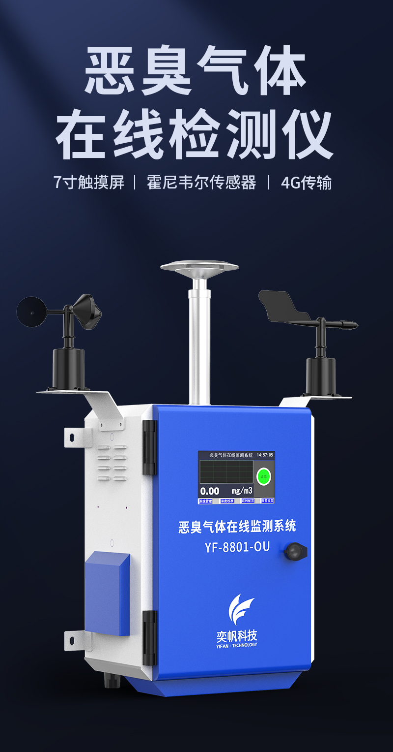 惡臭在線監(jiān)測(cè)系統(tǒng) 惡臭在線監(jiān)測(cè)系統(tǒng)