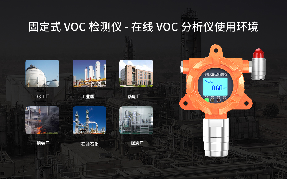 1668837701166935.jpg 固定式voc檢測(cè)設(shè)備